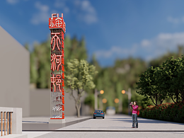 浙东第一福村“福文化”艺术装置