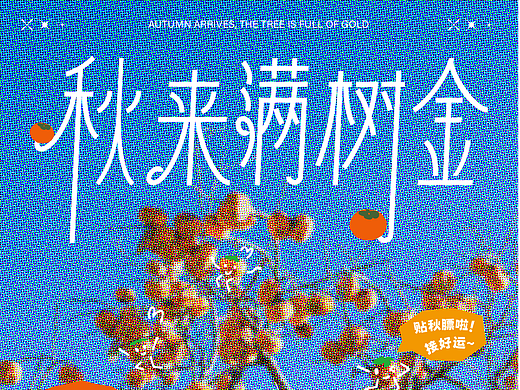 海报设计| 秋天不能没有柿子，贴秋膘咯~