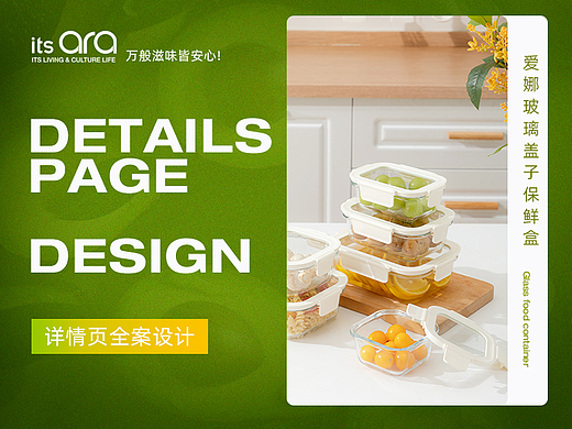 Ella 玻璃保鲜盒详情页全案设计