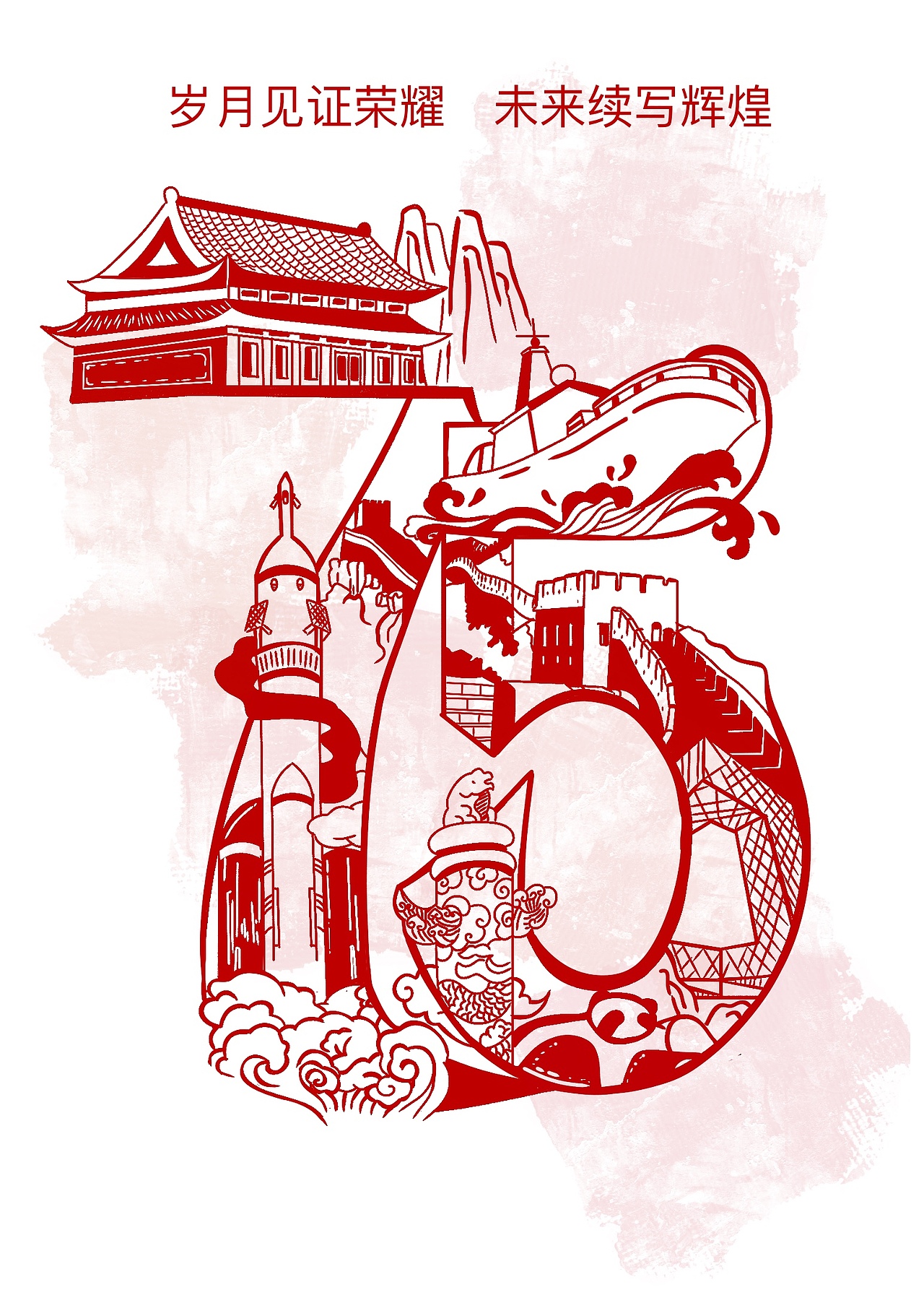 75周年插画（图ZMzc5MjM5ODI0） - 商业插画 - 站酷设计师小睿羔子原创素材 - 站酷ZCOOL