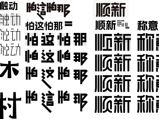 字体设计（个人主页-ZNzA2Mjc4MzI=） - 字体/字形 - 站酷设计师吕口口Vain原创素材 - 站酷ZCOOL