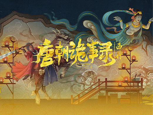 爱奇艺｜唐诡2｜西行图鉴长卷