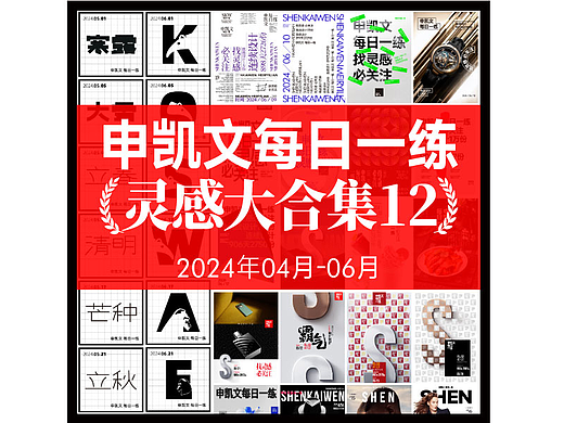 申凯文 每日一练(灵感大合集12)