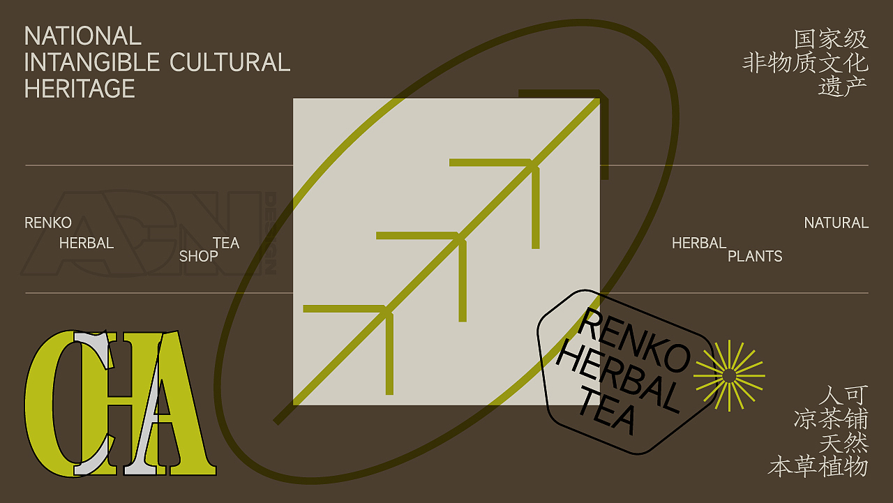 新中式现代凉茶品牌设计 | RENKO Herbal Tea Brand(图ZMzc5MjQ3Mjgw) - 品牌 - 站酷设计师此岸的岸原创素材 - 站酷ZCOOL