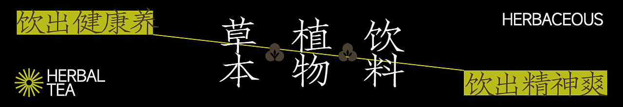 新中式现代凉茶品牌设计 | RENKO Herbal Tea Brand(图ZMzc5MjQ3MzQ4) - 品牌 - 站酷设计师此岸的岸原创素材 - 站酷ZCOOL
