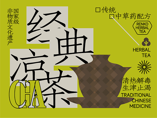 新中式现代凉茶品牌设计 | RENKO Herbal Tea Brand 