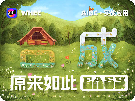 合成-原来如此EASY