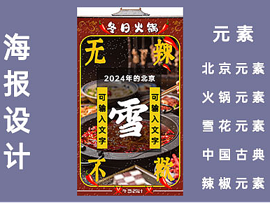 冬天火锅店宣传海报