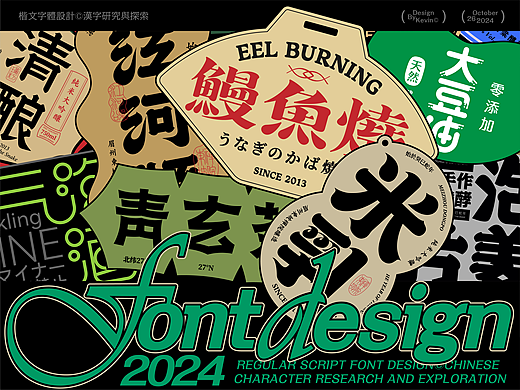 汉字标签设计 | Font Design | 包装字体设计