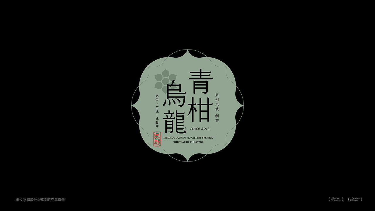 汉字标签设计 | Font Design | 包装字体设计