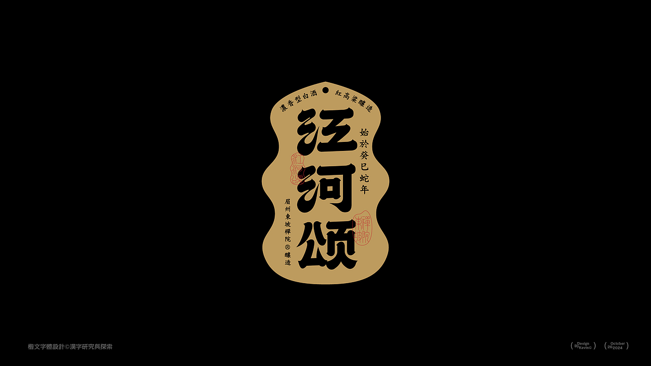 汉字标签设计 | Font Design | 包装字体设计