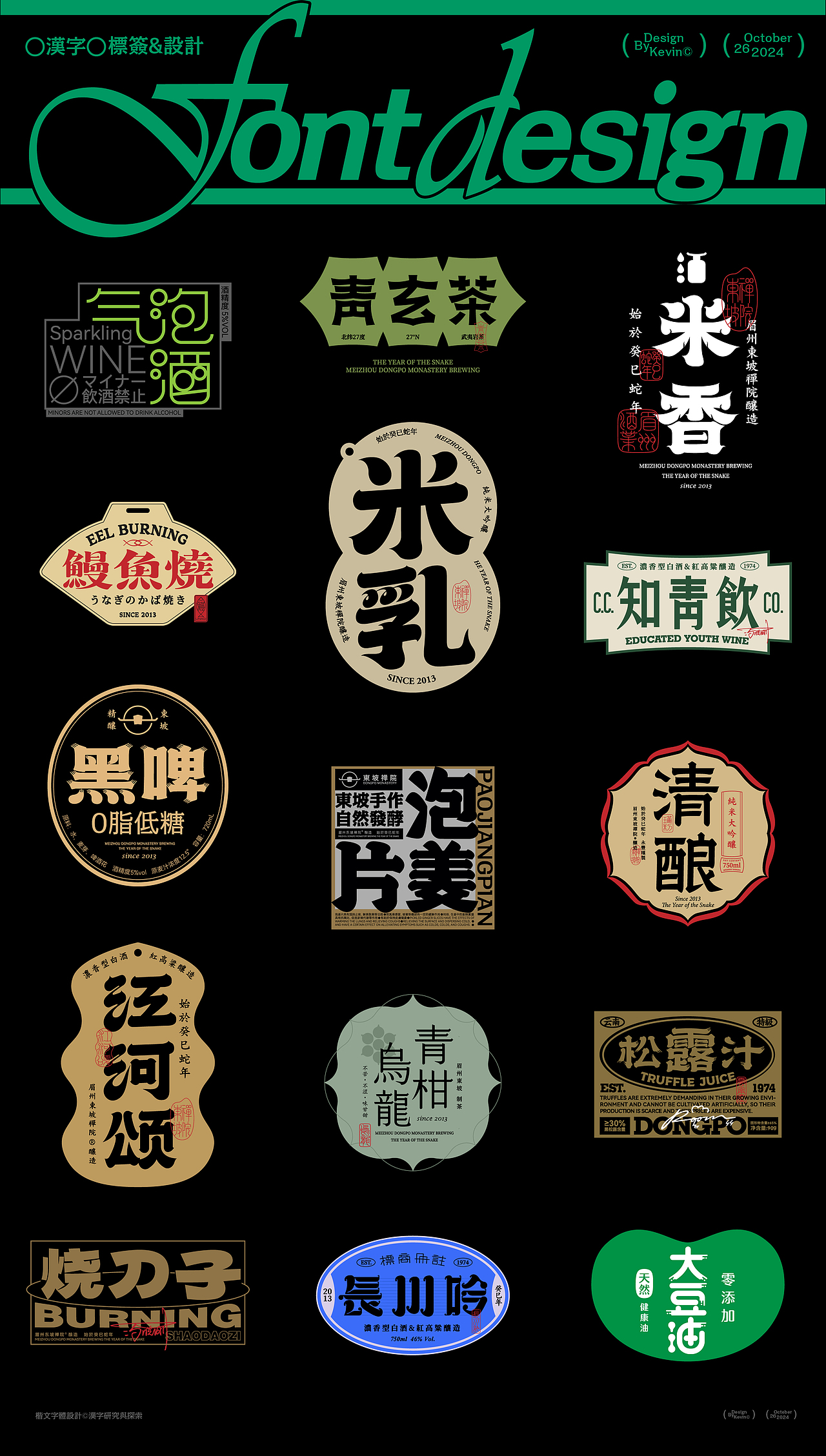 汉字标签设计 | Font Design | 包装字体设计