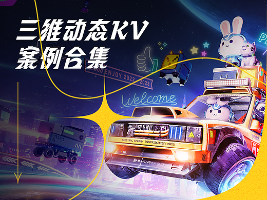 动态KV&三维品牌设计 - 案例分享