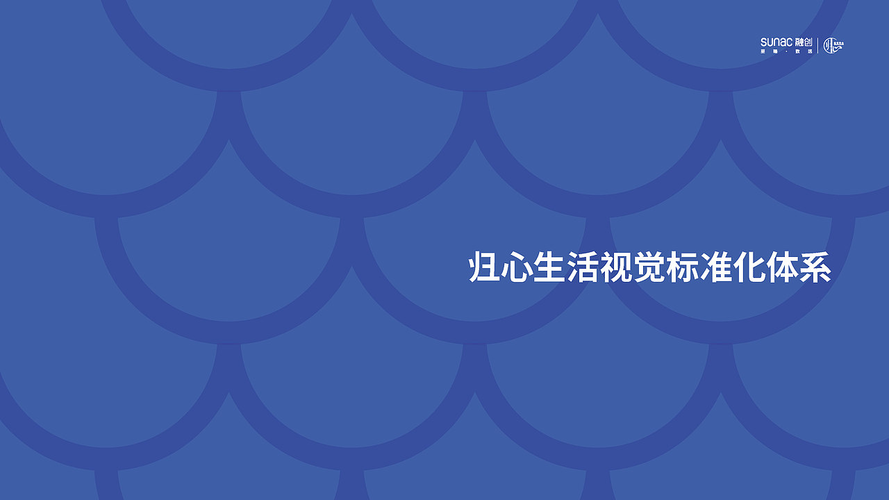 SUNAC·融创·归心生活视觉标准化体系（2019）（图ZMzc5MjYwNzcy） - 品牌 - 站酷设计师Jemmy_Wang原创素材 - 站酷ZCOOL