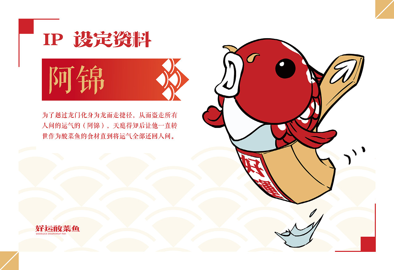 好运酸菜鱼（GOODLUCK SAUERCRAUT FISH）品牌视觉手册（图ZMzc5MjYxNjYw） - IP形象 - 站酷设计师Jemmy_Wang原创素材 - 站酷ZCOOL