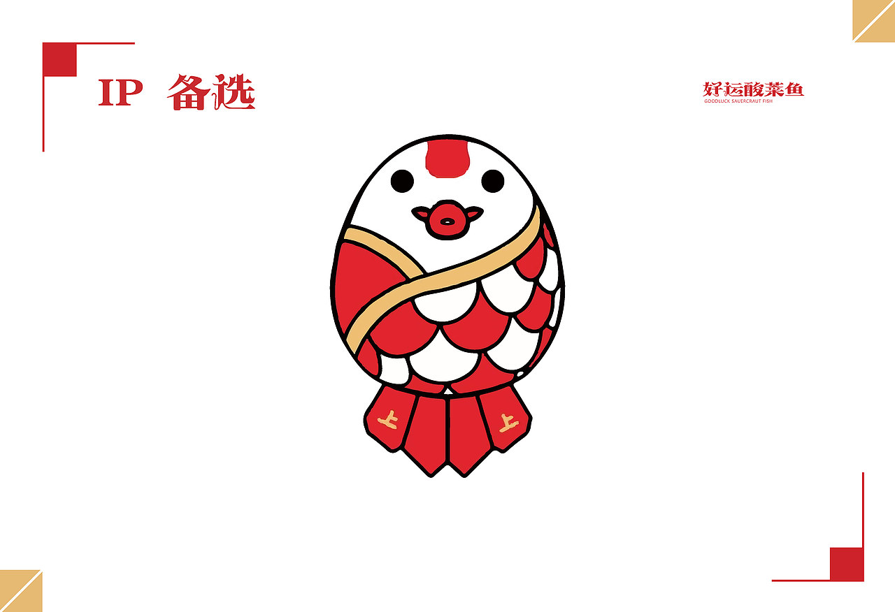 好运酸菜鱼(GOODLUCK SAUERCRAUT FISH)品牌视觉手册