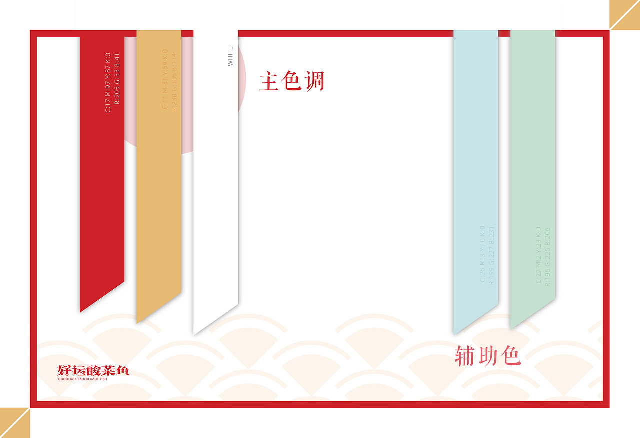 好运酸菜鱼(GOODLUCK SAUERCRAUT FISH)品牌视觉手册