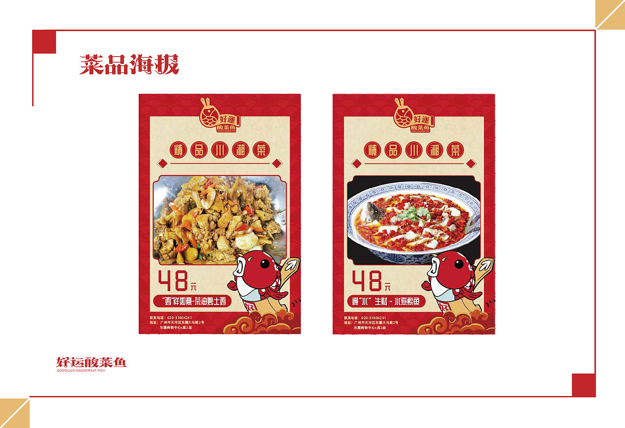 好运酸菜鱼(GOODLUCK SAUERCRAUT FISH)品牌视觉手册