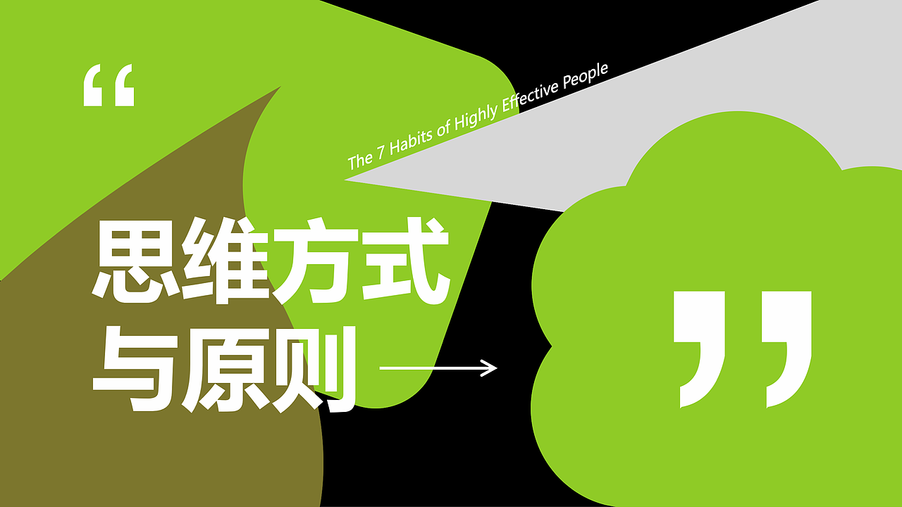 【底层素养】210页PPT养成《高效能人士的七个习惯》