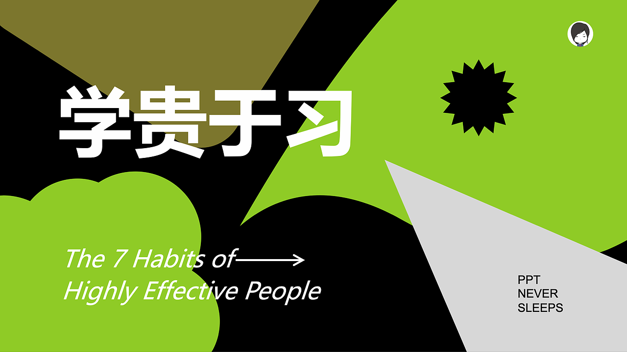 【底层素养】210页PPT养成《高效能人士的七个习惯》