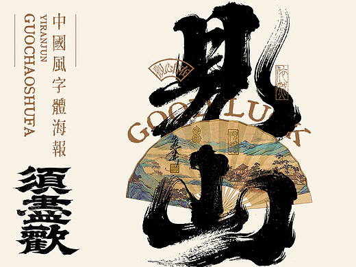 中华传统美学 | 书法字设计