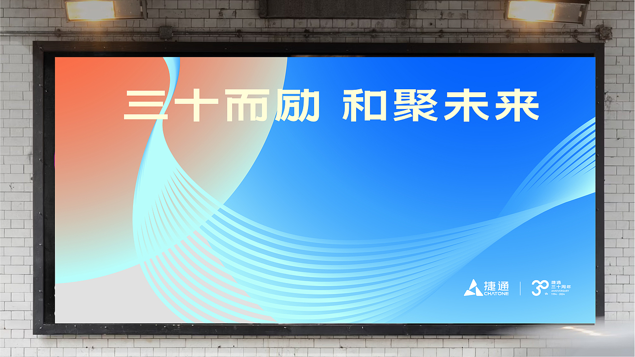 捷通 ╳ 盒胜盒 | 30周年品牌视觉设计