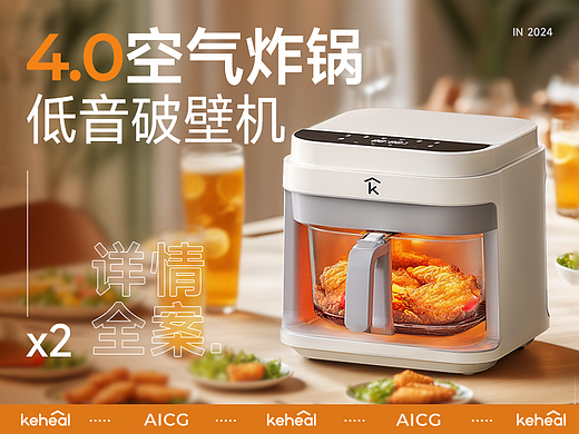 AIGC应用 | 4.0空气炸锅+低音破壁机详情X2