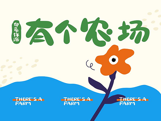 有个农场 I 品牌全案
