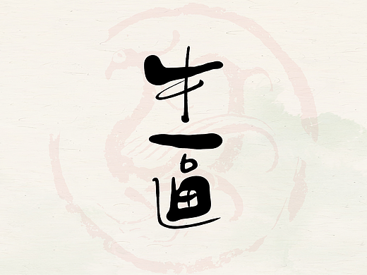 一组手写字