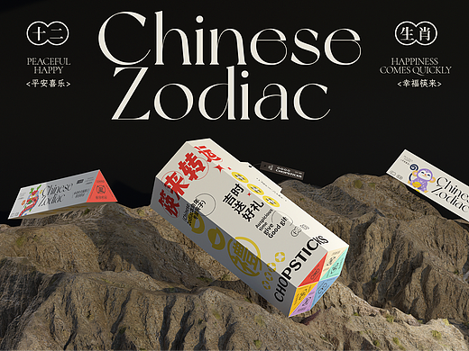 十二生肖筷子包装｜包装设计