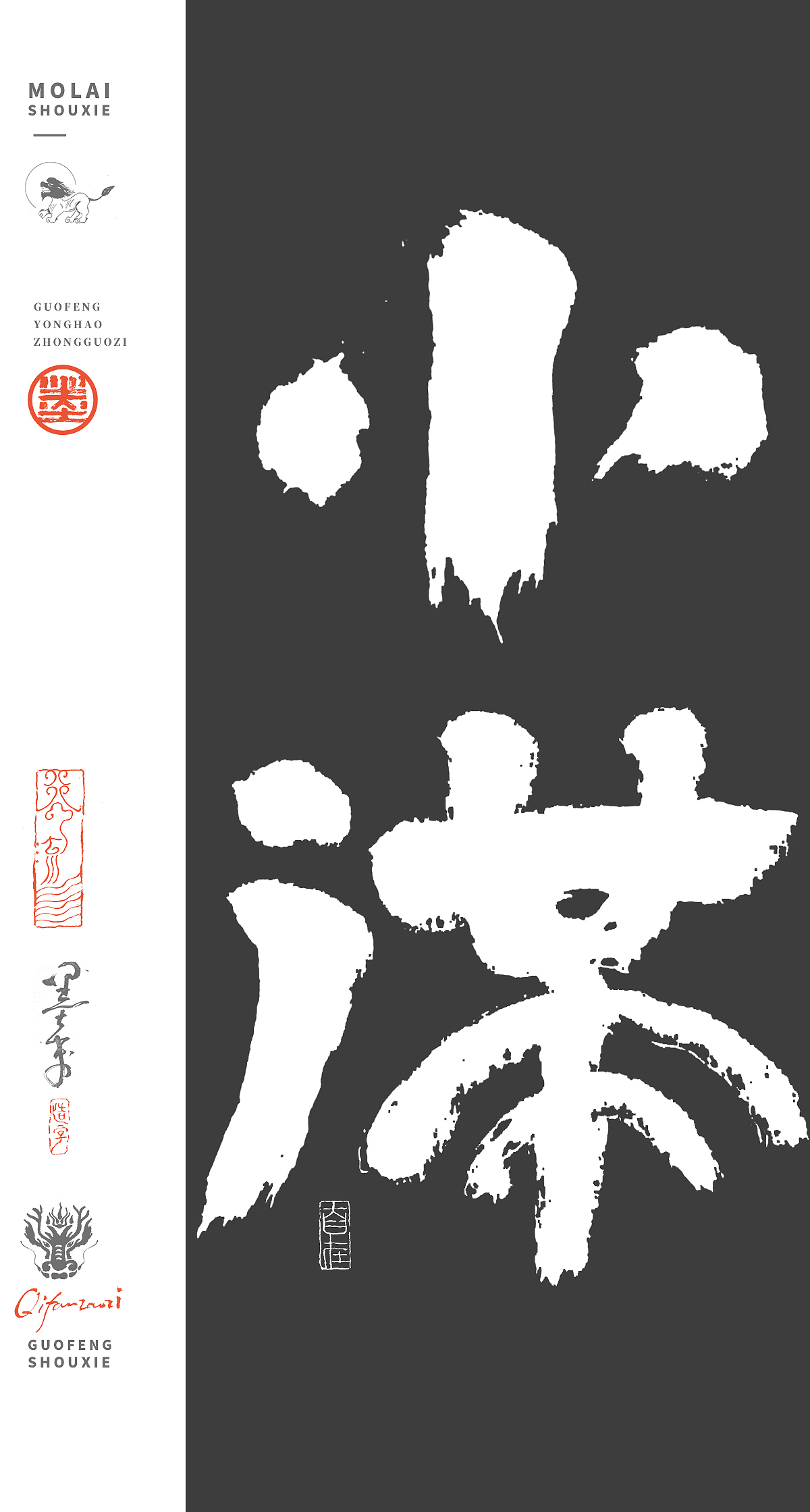 墨来手写131期（图ZMzc5Mjc0NjI0） - 书法 - 站酷设计师墨来字体原创素材 - 站酷ZCOOL