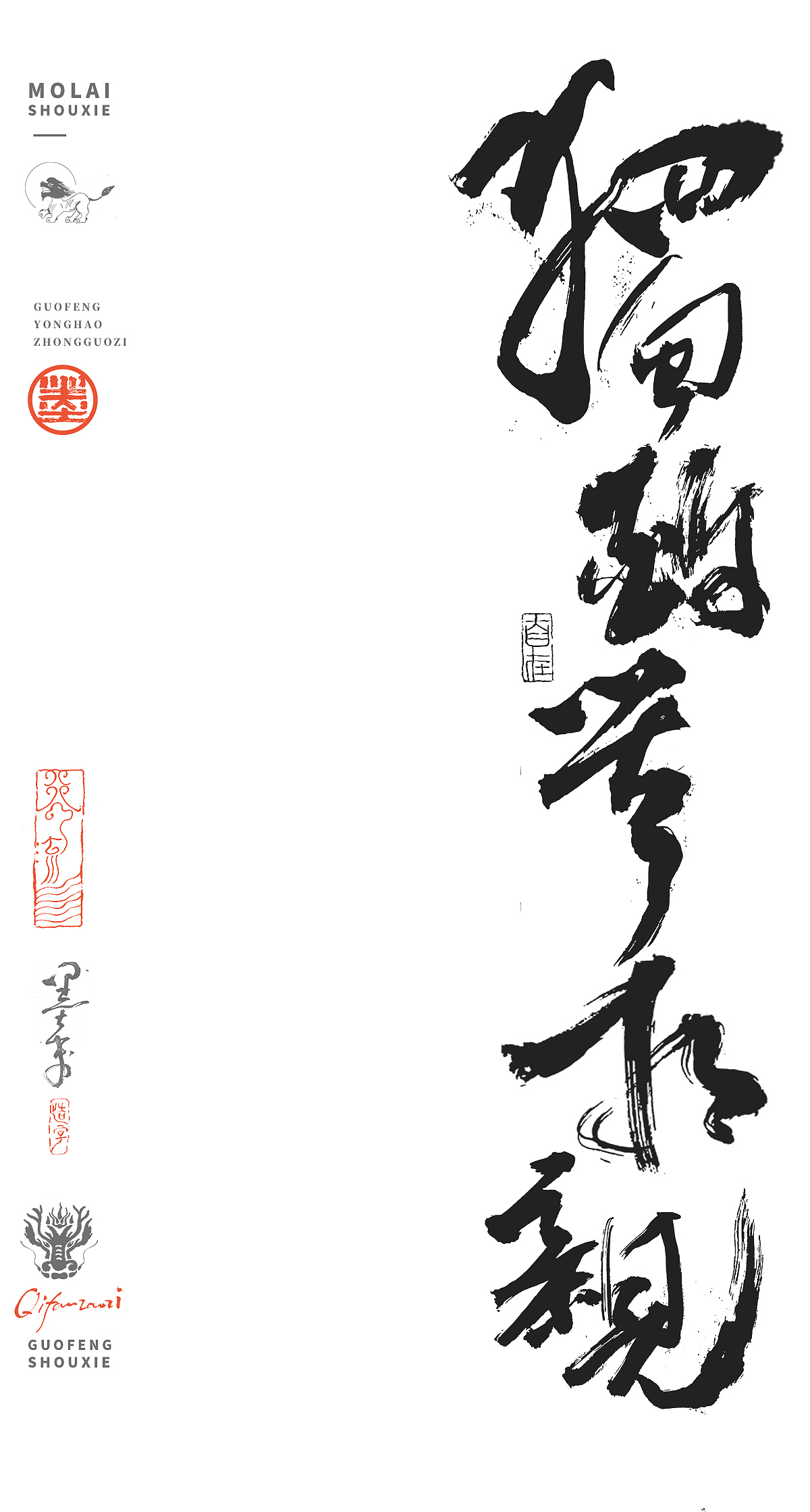 墨来手写131期（图ZMzc5Mjc0NTcy） - 书法 - 站酷设计师墨来字体原创素材 - 站酷ZCOOL