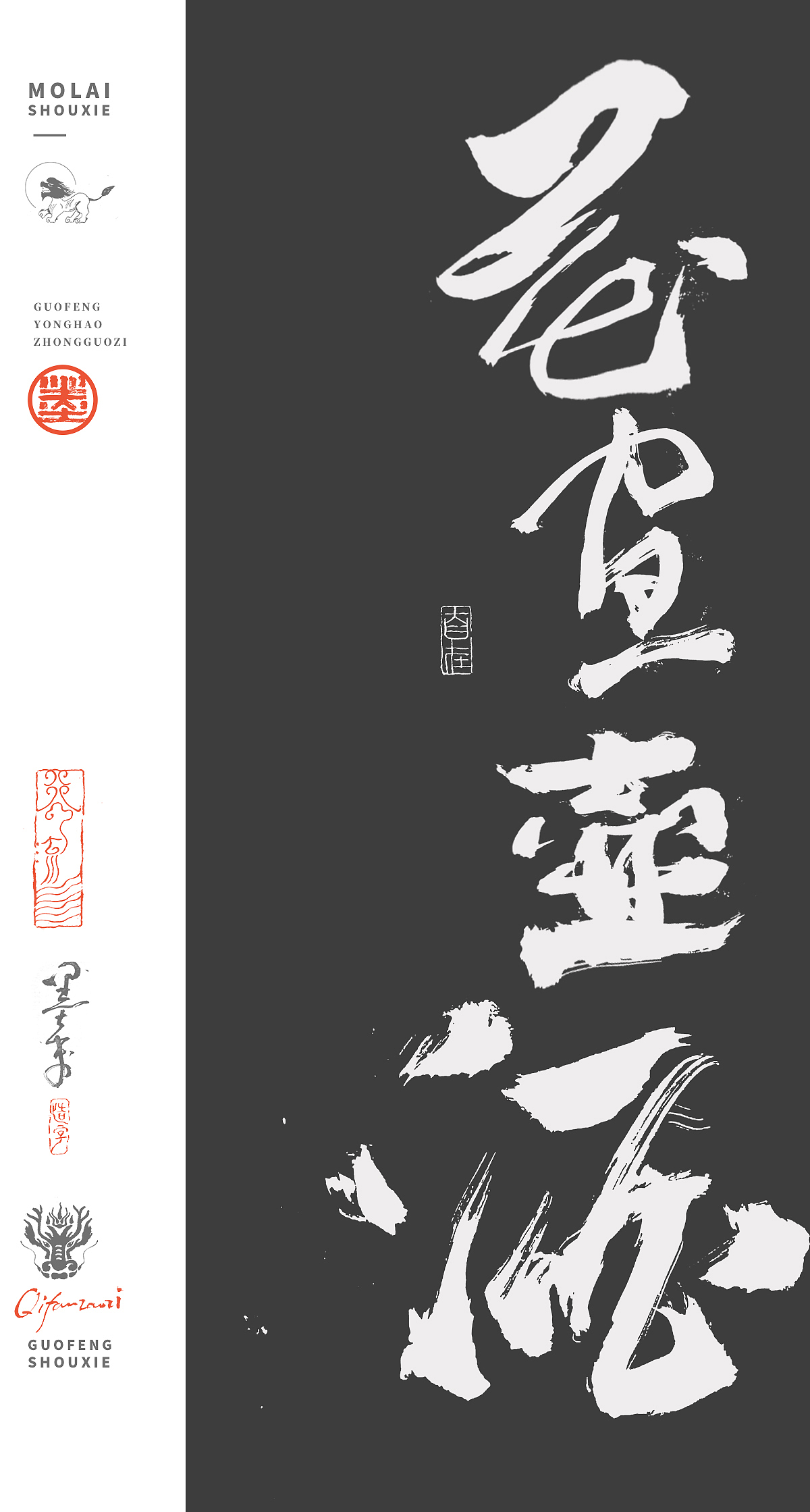 墨来手写131期（图ZMzc5Mjc0NjE2） - 书法 - 站酷设计师墨来字体原创素材 - 站酷ZCOOL