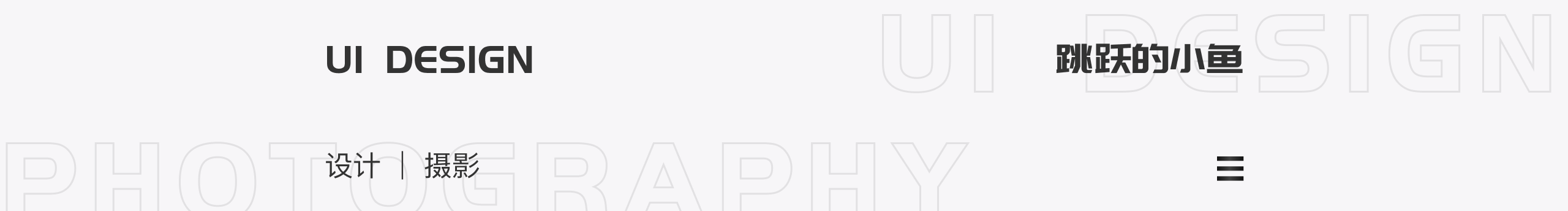 跳跃的小鱼的个人主页（封面预览） - 主页封面设置 - 站酷设计师跳跃的小鱼原创素材 - 站酷ZCOOL