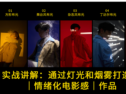 实战讲解：灯光和烟雾打造5种情绪化电影感作品