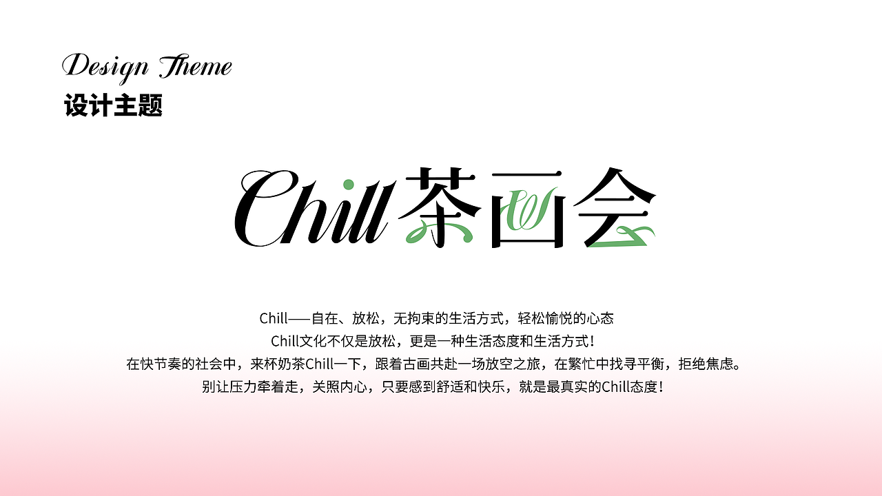 CHILL茶画会|活动全案设计
