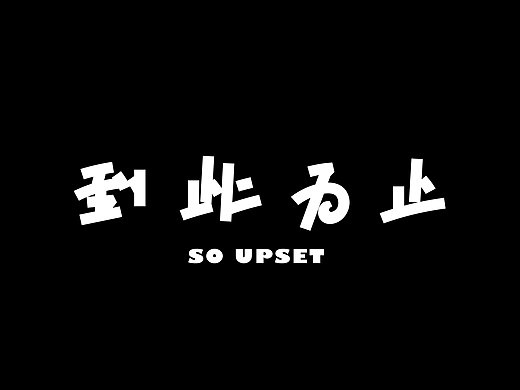 Typeface | 雜亂字體 三
