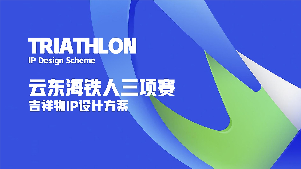 铁三吉祥物形象设计