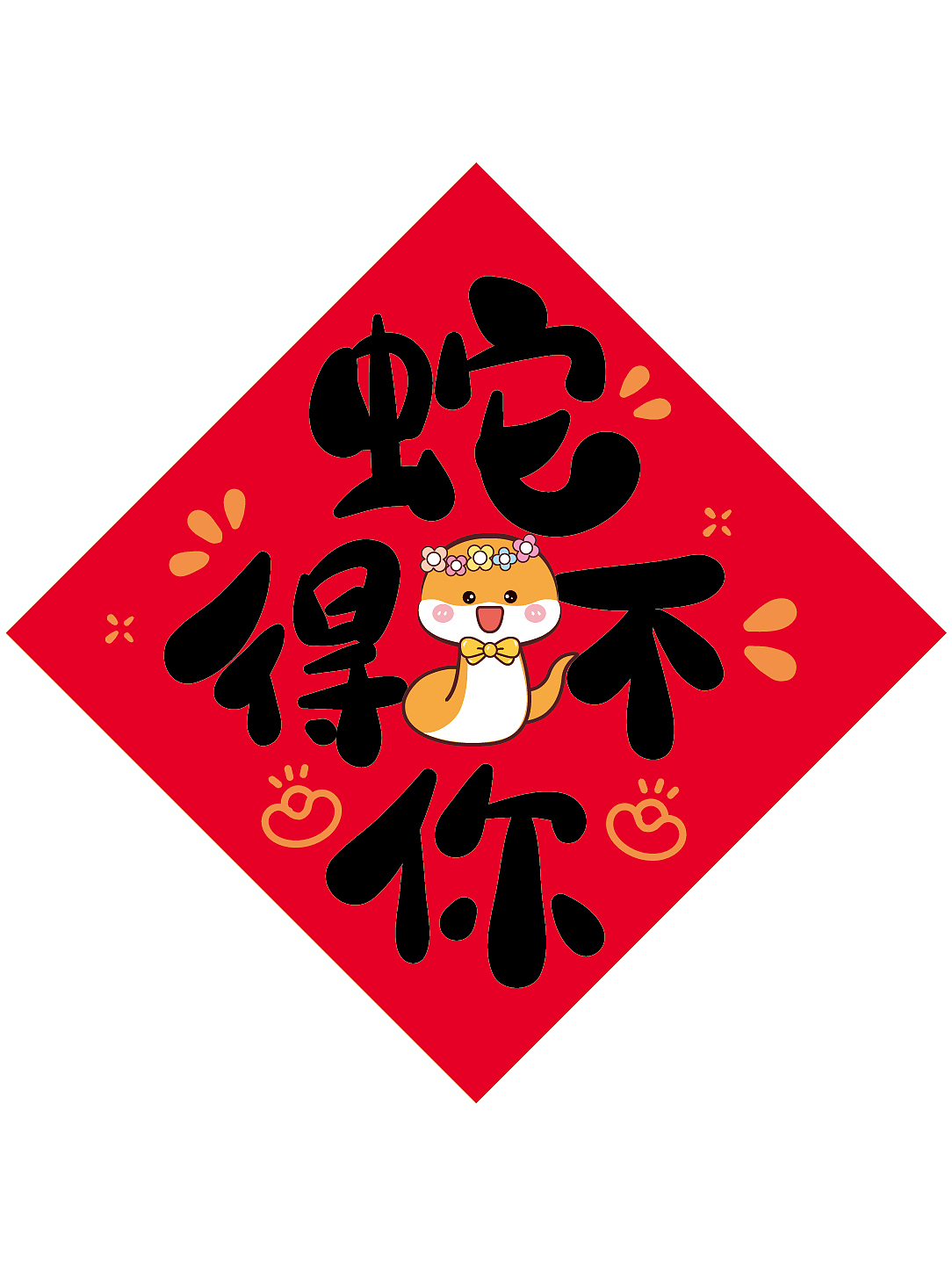 蛇年创意字体设计祝福系列原创设计 商用可合作