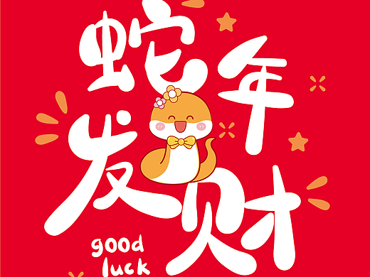 蛇年创意字体设计原创设计插画可爱的小蛇 可合作