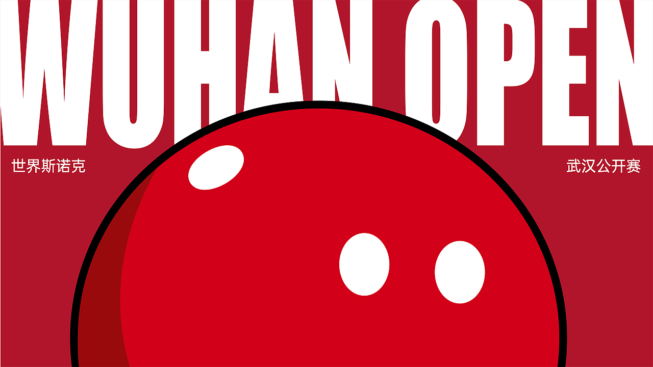 世界斯诺克 武汉公开赛（图ZMzc5MjkyOTA4） - 品牌 - 站酷设计师叉某人XY原创素材 - 站酷ZCOOL