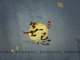 游戏UI-古风界面设计