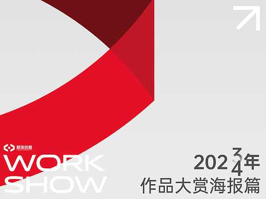 2023-24年度电商案例大赏-海报篇