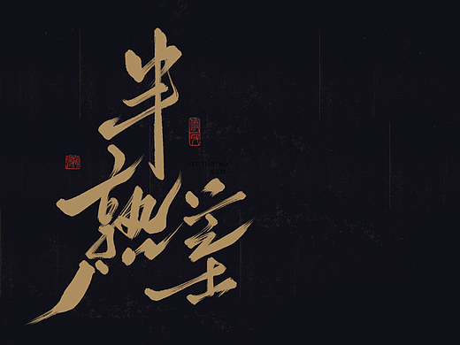 李贰贰·字体 | 手写字体