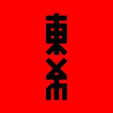 东希文化的头像