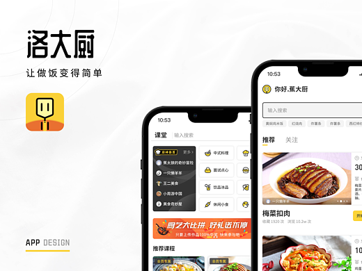 洛大厨APP-让做饭变得简单