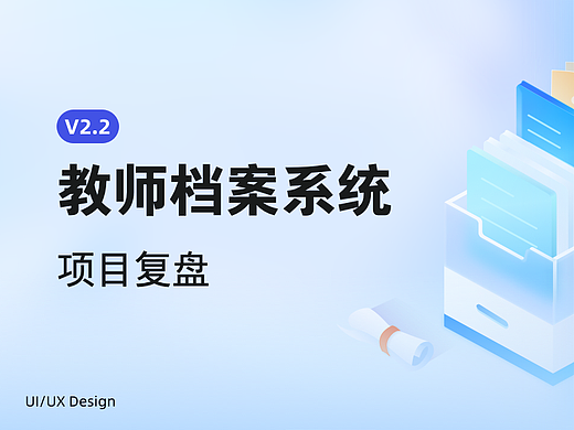 档案系统V2.2项目复盘