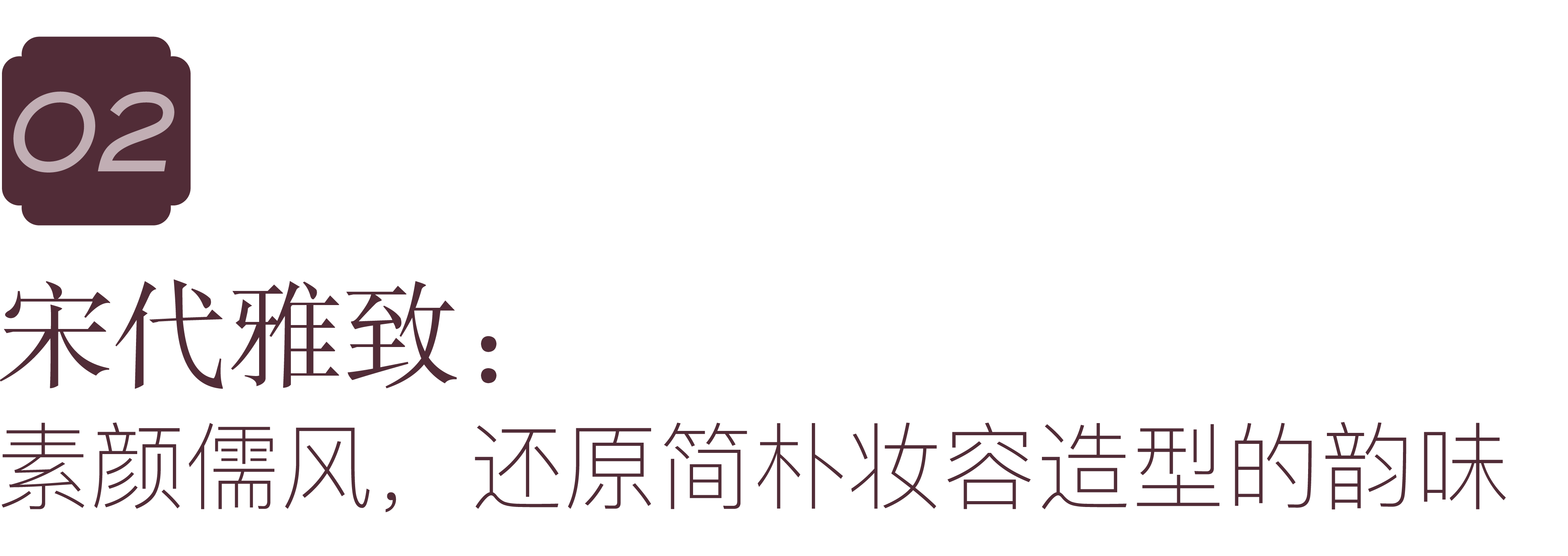 如何让唐宋、民国妆发更符合现代性审美？——“神力霓裳”妆发灵感的细节解读