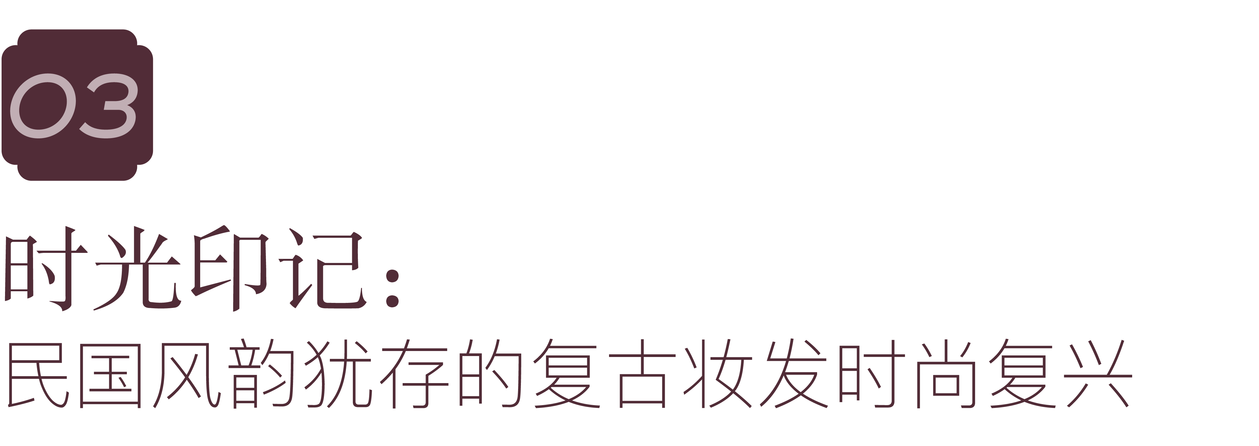 如何让唐宋、民国妆发更符合现代性审美？——“神力霓裳”妆发灵感的细节解读