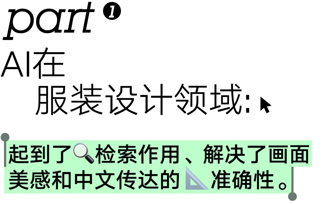 草坪聊聊｜AI在服装设计领域中，远不只是一个电子化的“服装字典”（图ZMTQ5Mzg2MzI=） - 观点 - 站酷设计师人工草坪AIDESIGN原创素材 - 站酷ZCOOL